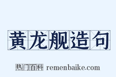 黄龙舰造句是什么意思的图片